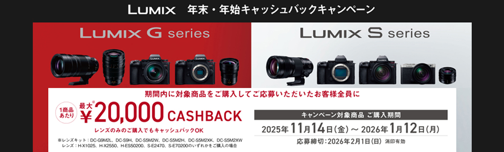 LUMIX 年末・年始キャッシュバックキャンペーン2025.jpg